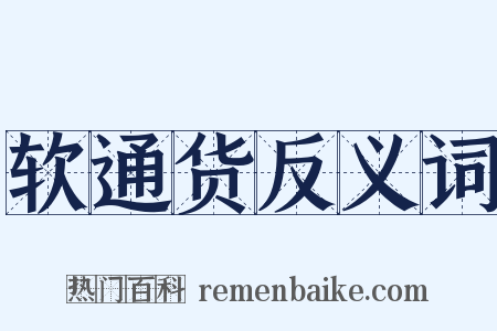 软通货反义词是什么意思的图片